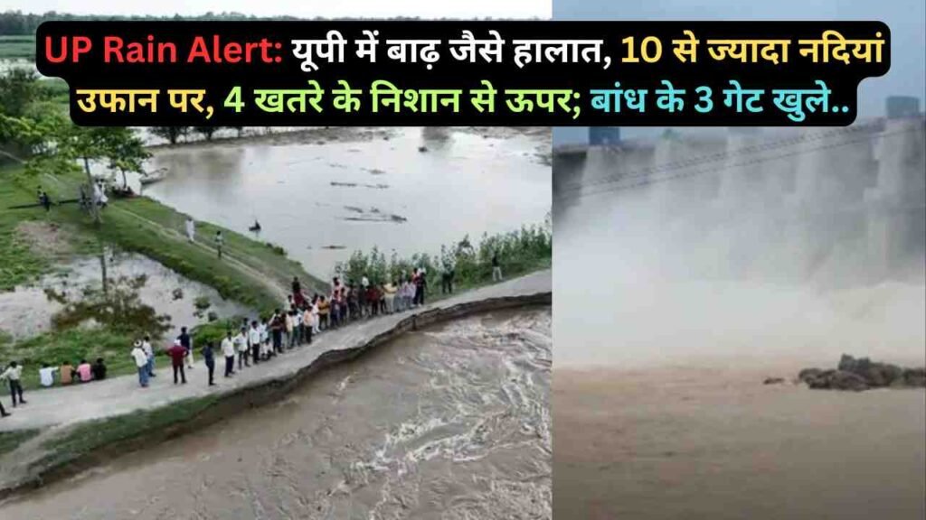 UP Rain Alert: यूपी में बाढ़ जैसे हालात, 10 से ज्यादा नदियां उफान पर, 4 खतरे के निशान से ऊपर; बांध के 3 गेट खुले..
