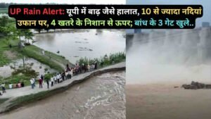 UP Rain Alert: यूपी में बाढ़ जैसे हालात, 10 से ज्यादा नदियां उफान पर, 4 खतरे के निशान से ऊपर; बांध के 3 गेट खुले..