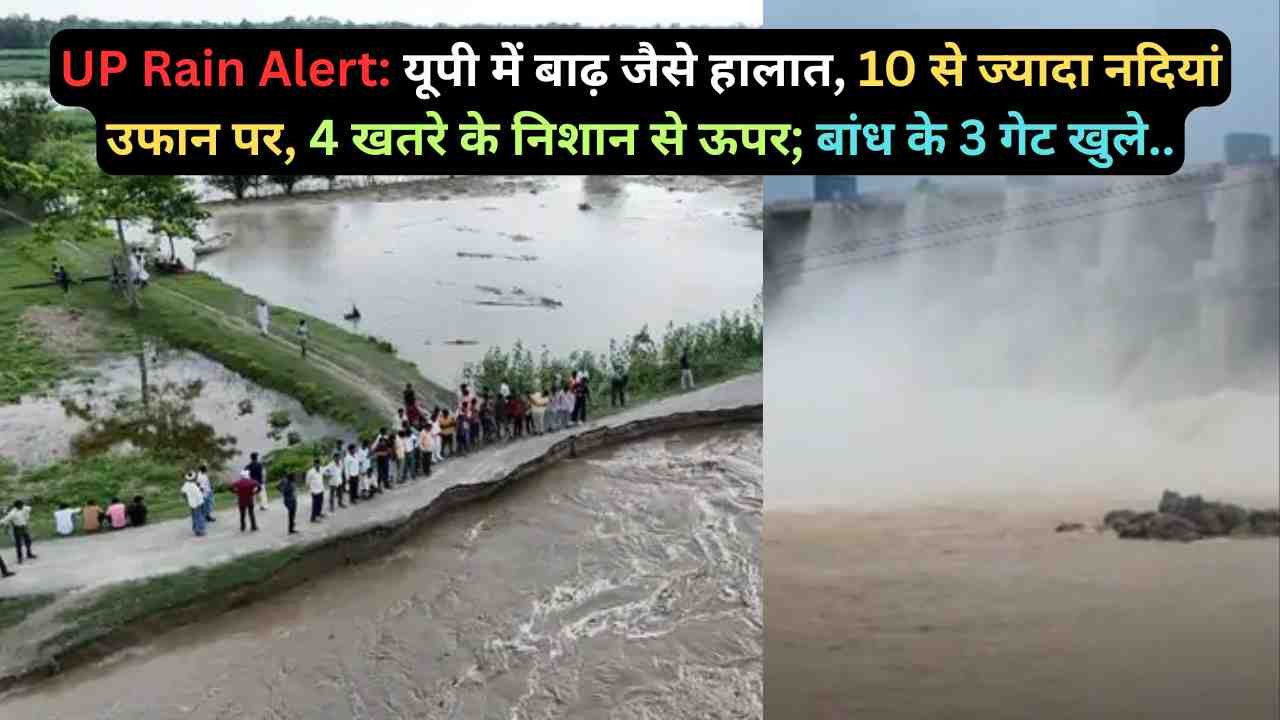 UP Rain Alert: यूपी में बाढ़ जैसे हालात, 10 से ज्यादा नदियां उफान पर, 4 खतरे के निशान से ऊपर; बांध के 3 गेट खुले..