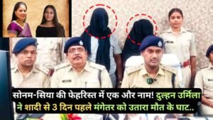 Crime News: सोनम-सिया की फेहरिस्त में एक और नाम! दुल्हन उर्मिला ने शादी से 3 दिन पहले मंगेतर को उतारा मौत के घाट..