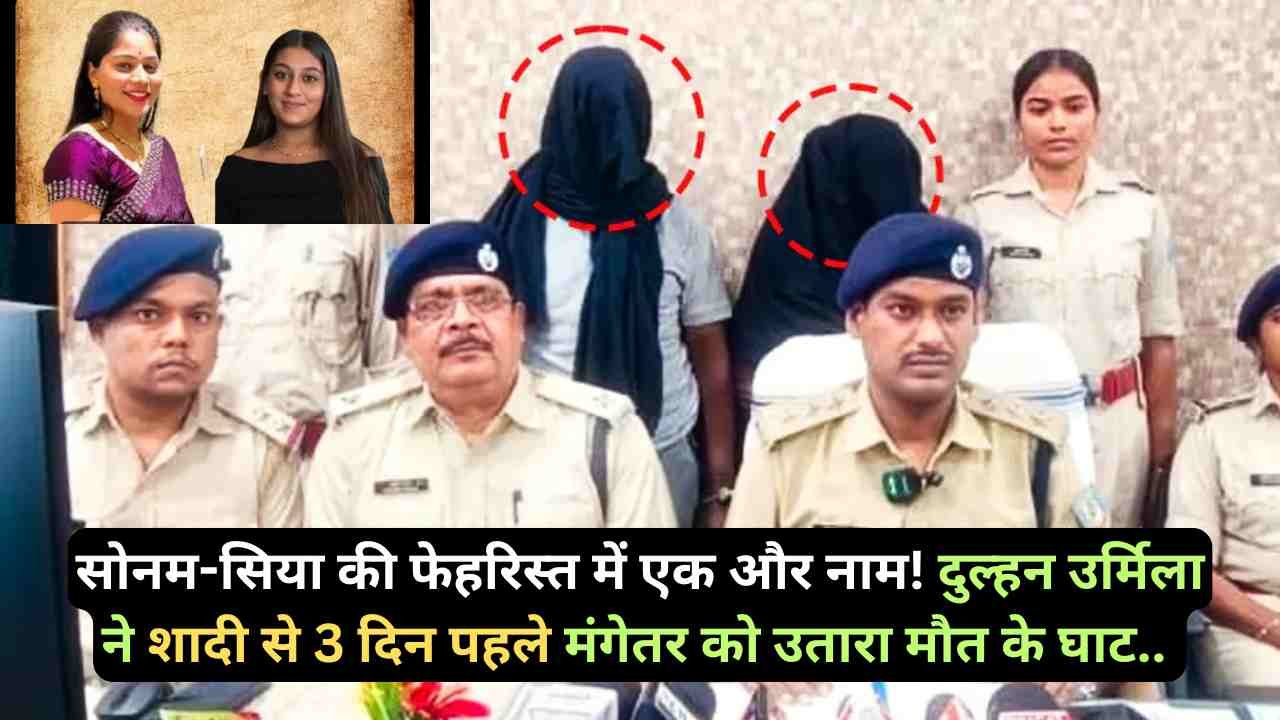 Crime News: सोनम-सिया की फेहरिस्त में एक और नाम! दुल्हन उर्मिला ने शादी से 3 दिन पहले मंगेतर को उतारा मौत के घाट..