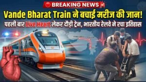 Vande Bharat ने बचाई मरीज की जान! पहली बार Live Heart लेकर दौड़ी ट्रेन, भारतीय रेलवे ने रचा इतिहास..