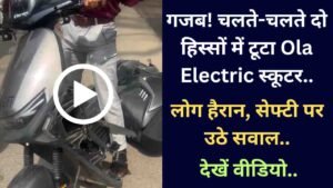 Viral Video: गजब! चलते-चलते दो हिस्सों में टूटा Ola Electric स्कूटर! लोग हैरान, सेफ्टी पर उठे सवाल..