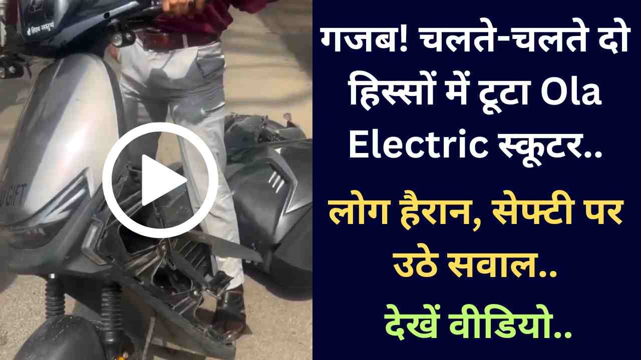 Viral Video: गजब! चलते-चलते दो हिस्सों में टूटा Ola Electric स्कूटर! लोग हैरान, सेफ्टी पर उठे सवाल..