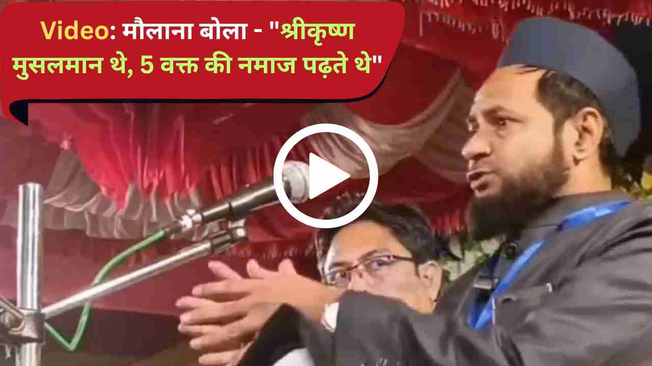 Viral Video: मौलाना के बयान से बवाल, बोला - "श्रीकृष्ण मुसलमान थे और पांच वक्त की नमाज पढ़ते थे", हुई FIR..