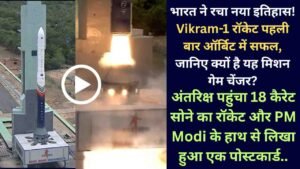 Rocket Launch: भारत ने रचा नया इतिहास! Vikram-1 रॉकेट पहली बार ऑर्बिट में सफल, जानिए क्यों है यह मिशन गेम चेंजर?