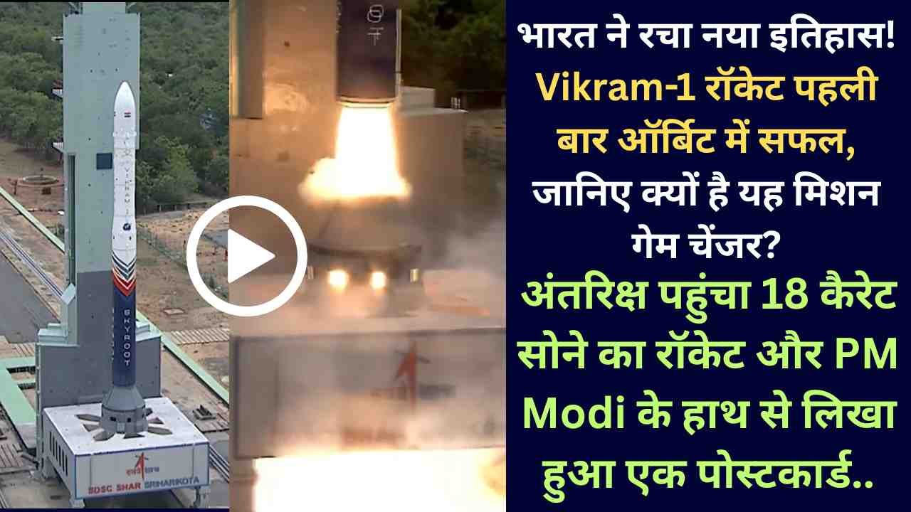 Rocket Launch: भारत ने रचा नया इतिहास! Vikram-1 रॉकेट पहली बार ऑर्बिट में सफल, जानिए क्यों है यह मिशन गेम चेंजर?