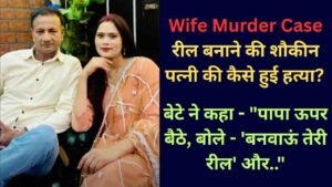 Wife Murder Case: रील बनाने की शौकीन पत्नी की कैसे हुई हत्या? बेटे ने कहा - "पापा ऊपर बैठे, बोले - 'बनवाऊं तेरी रील' और.."