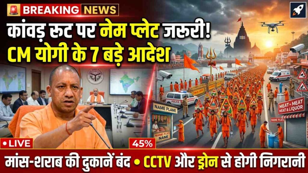 Kanwar Yatra 2026: कांवड़ रूट पर नेम प्लेट होगी अनिवार्य, मांस-शराब की दुकानें रहेंगी बंद; CM योगी के 7 बड़े आदेश..