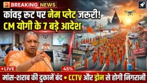 Kanwar Yatra 2026: कांवड़ रूट पर नेम प्लेट होगी अनिवार्य, मांस-शराब की दुकानें रहेंगी बंद; CM योगी के 7 बड़े आदेश..