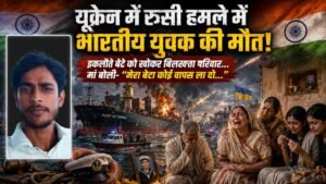 UP News: यूक्रेन में रूसी हमले में भारतीय युवक की मौत! इकलौते बेटे को खोकर बिलखता परिवार; मां बोली- "मेरा बेटा ला दो..."