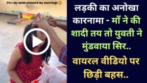 Viral Video: लड़की का अनोखा कारनामा - माँ ने की शादी तय तो युवती ने मुंडवाया सिर, वायरल वीडियो पर छिड़ी बहस..