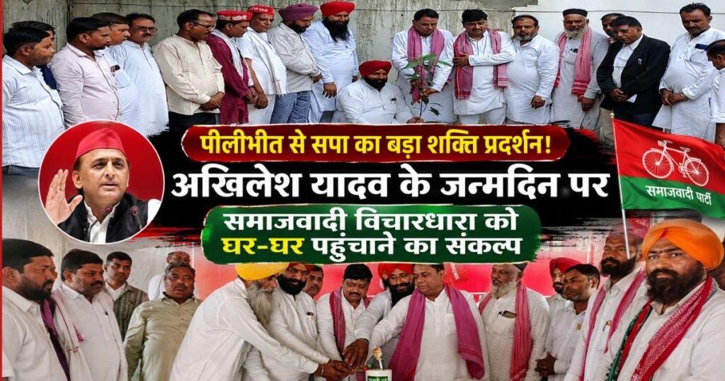 Akhilesh Yadav Birthday: पीलीभीत में समाजवादी पार्टी ने जन्मदिन पर वृक्षारोपण किया और समाजवादी विचारधारा को गांव-गांव पहुंचाने का संकल्प लिया।