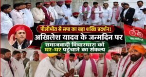 Akhilesh Yadav Birthday: पीलीभीत में समाजवादी पार्टी ने जन्मदिन पर वृक्षारोपण किया और समाजवादी विचारधारा को गांव-गांव पहुंचाने का संकल्प लिया।