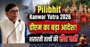Pilibhit Kanwar Yatra 2026: डीएम ने अधिकारियों को सख्त निर्देश, सुरक्षा, ट्रैफिक, स्वास्थ्य, सफाई और अफवाहबाजों पर रहेगी कड़ी नजर।