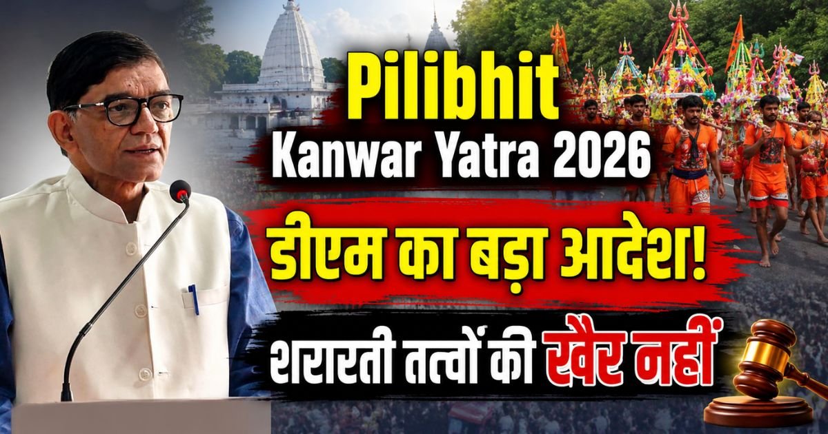 Pilibhit Kanwar Yatra 2026: डीएम ने अधिकारियों को सख्त निर्देश, सुरक्षा, ट्रैफिक, स्वास्थ्य, सफाई और अफवाहबाजों पर रहेगी कड़ी नजर।