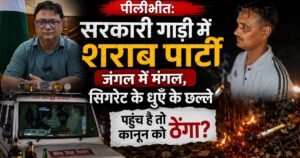 पीलीभीत टाइगर रिजर्व में सरकारी गाड़ी से शराब पार्टी और जंगल में जलती सिगरेट फेंकने का मामला। FIR दर्ज, सिस्टम की लापरवाही पर उठे बड़े सवाल।