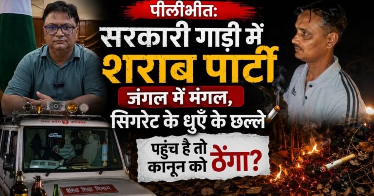 पीलीभीत टाइगर रिजर्व में सरकारी गाड़ी से शराब पार्टी और जंगल में जलती सिगरेट फेंकने का मामला। FIR दर्ज, सिस्टम की लापरवाही पर उठे बड़े सवाल।