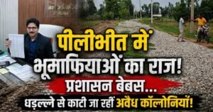 पीलीभीत में धड़ल्ले से कट रही अवैध कालोनियां। नोटिस, और कार्रवाई के दावों के बावजूद आखिर किसके संरक्षण में चल रहा करोड़ों का खेल?