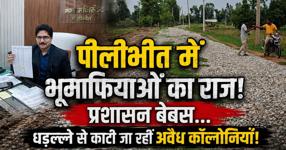 पीलीभीत में धड़ल्ले से कट रही अवैध कालोनियां। नोटिस, और कार्रवाई के दावों के बावजूद आखिर किसके संरक्षण में चल रहा करोड़ों का खेल?