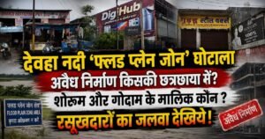 पीलीभीत की देवहा नदी के फ्लड प्लेन जोन में अवैध निर्माणों पर बड़ा खुलासा। रसूखदारों के शोरूम और बिल्डिंगों पर उठे सवाल।