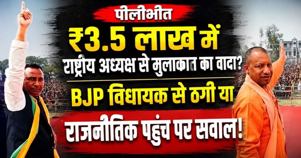 पीलीभीत में BJP विधायक विवेक वर्मा से राष्ट्रीय अध्यक्ष से मुलाकात के नाम पर ₹3.5 लाख मांगे गए। ठगी की कोशिश से कई राजनीतिक सवाल खड़े हुए।