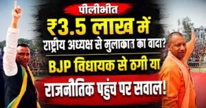 पीलीभीत में BJP विधायक विवेक वर्मा से राष्ट्रीय अध्यक्ष से मुलाकात के नाम पर ₹3.5 लाख मांगे गए। ठगी की कोशिश से कई राजनीतिक सवाल खड़े हुए।