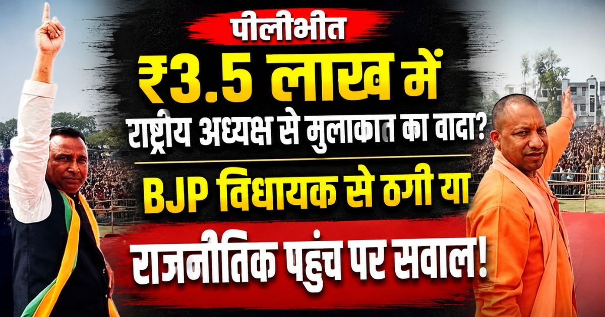 पीलीभीत में BJP विधायक विवेक वर्मा से राष्ट्रीय अध्यक्ष से मुलाकात के नाम पर ₹3.5 लाख मांगे गए। ठगी की कोशिश से कई राजनीतिक सवाल खड़े हुए।
