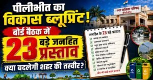 पीलीभीत नगर पालिका बोर्ड बैठक में सफाई, सड़क, जलभराव, अतिक्रमण, पार्किंग, पेयजल, ई-गवर्नेंस और विकास से जुड़े 23 बड़े जनहित प्रस्ताव रखे गए।