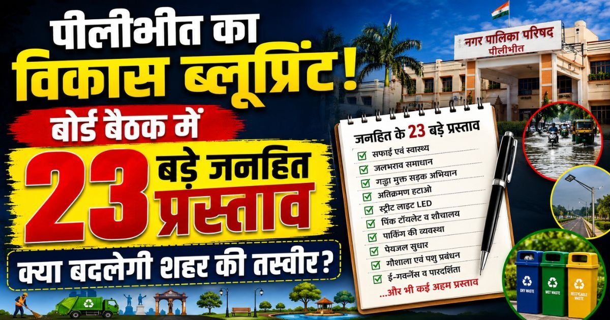 पीलीभीत नगर पालिका बोर्ड बैठक में सफाई, सड़क, जलभराव, अतिक्रमण, पार्किंग, पेयजल, ई-गवर्नेंस और विकास से जुड़े 23 बड़े जनहित प्रस्ताव रखे गए।