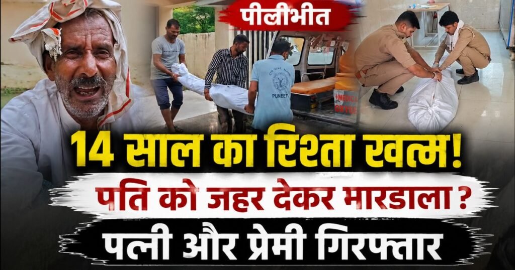 पीलीभीत में पति को जहर देने के मामले में पत्नी और उसका प्रेमी हिरासत में। 14 साल पुराना परिवार उजड़ा, 4 बच्चों का भविष्य संकट में।