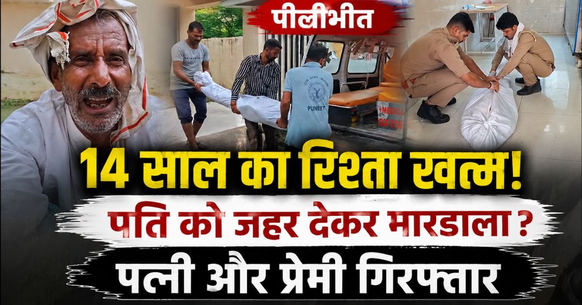 पीलीभीत में पति को जहर देने के मामले में पत्नी और उसका प्रेमी हिरासत में। 14 साल पुराना परिवार उजड़ा, 4 बच्चों का भविष्य संकट में।