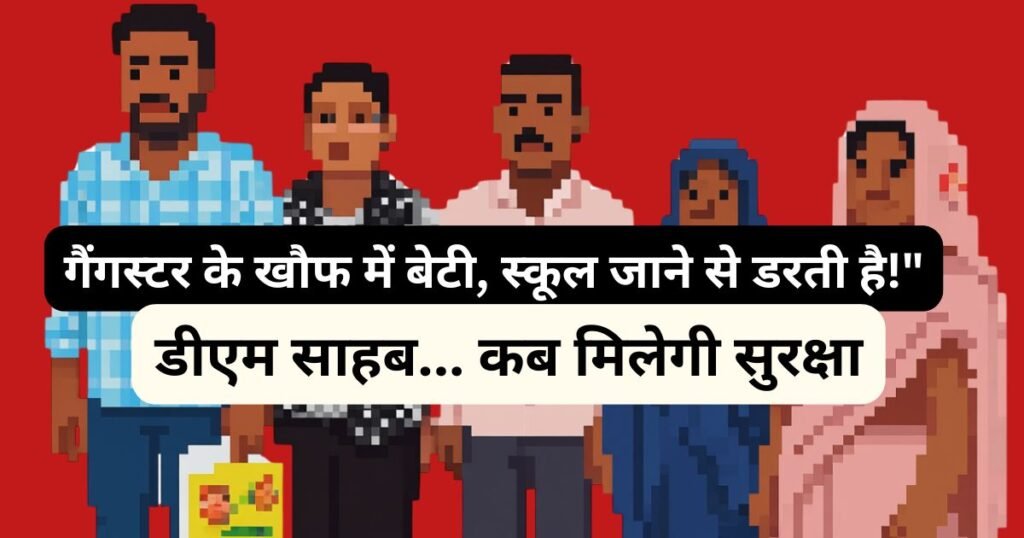 पीलीभीत: बेटी ने डीएम से सुरक्षा की गुहार लगाई। आरोप है कि धमकियों के डर से वह स्कूल जाने से भी डर रही है। मामले में निष्पक्ष जांच की मांग।