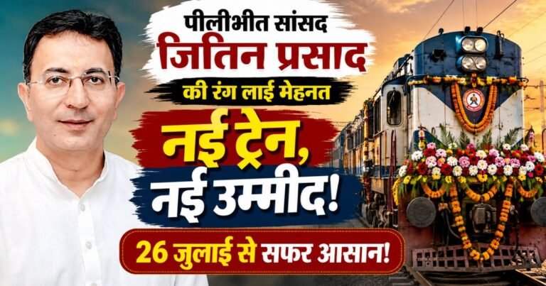 पीलीभीत, पूरनपुर तराई क्षेत्र के लिए बड़ी खुशखबरी। 26 जुलाई से कासगंज–ऐशबाग एक्सप्रेस शुरू होगी, यात्रियों को बेहतर रेल कनेक्टिविटी सुविधा।