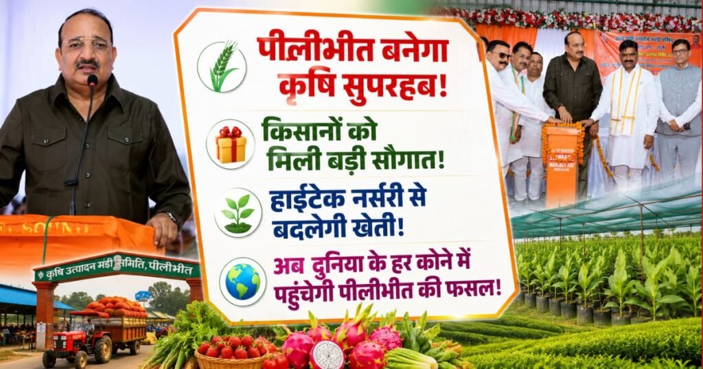 पीलीभीत को कृषि निर्यात हब बनाने की बड़ी पहल। 27 परियोजनाओं का लोकार्पण, हाईटेक नर्सरी, आधुनिक मंडियां, खेती और किसानों को नई सौगात।