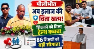 पीलीभीत में मुख्यमंत्री शिक्षक कैशलेस चिकित्सा योजना के तहत 86 शिक्षकों को हेल्थ कार्ड वितरित। मिलेगा कैशलेस इलाज और बेहतर स्वास्थ्य सुरक्षा।