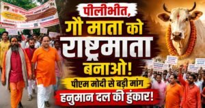 Pilibhit News: राष्ट्रीय हनुमान दल ने गौ माता को राष्ट्रमाता का दर्जा देने, गोहत्या पर केंद्रीय कानून बनाने और पीएम को ज्ञापन सौंपा।