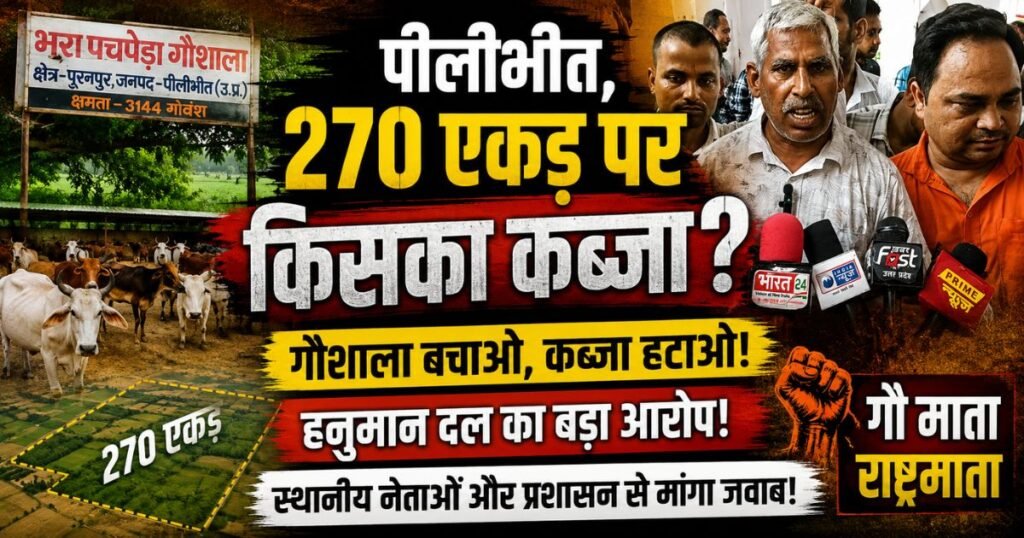 पीलीभीत: राष्ट्रीय हनुमान दल ने भरा पचपेड़ा गौशाला की 270 एकड़ जमीन पर कब्जे का दावा करते हुए डीएम के माध्यम से पीएम मोदी को ज्ञापन सौंपा