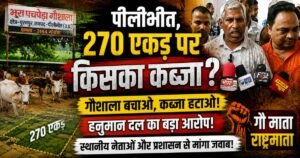 पीलीभीत: राष्ट्रीय हनुमान दल ने भरा पचपेड़ा गौशाला की 270 एकड़ जमीन पर कब्जे का दावा करते हुए डीएम के माध्यम से पीएम मोदी को ज्ञापन सौंपा