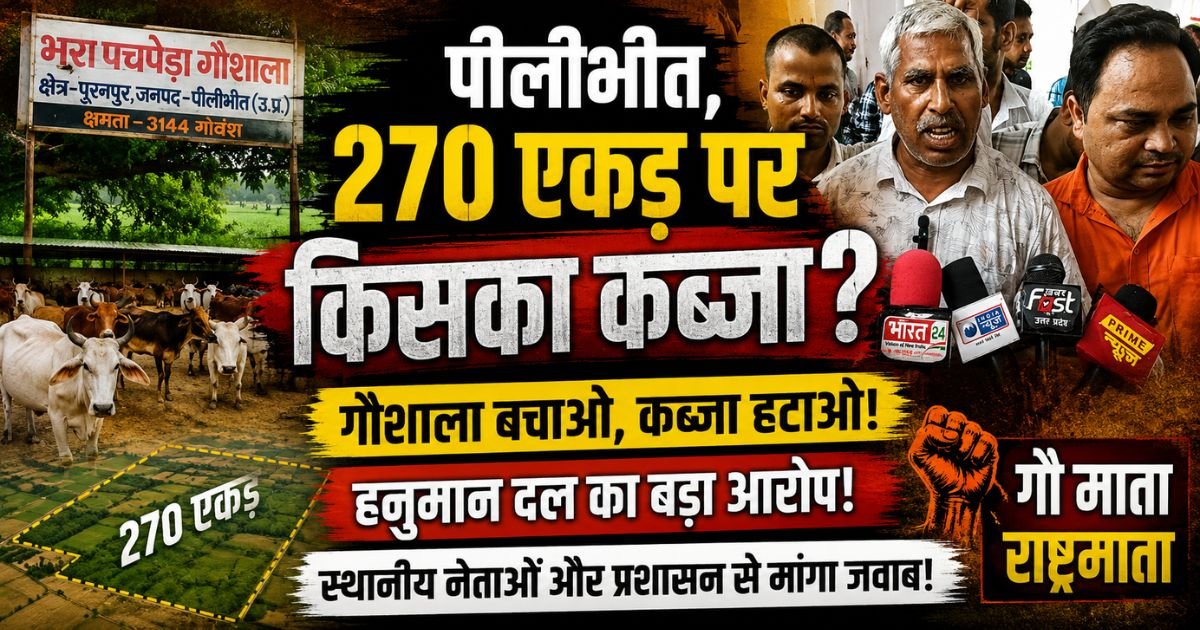 पीलीभीत: राष्ट्रीय हनुमान दल ने भरा पचपेड़ा गौशाला की 270 एकड़ जमीन पर कब्जे का दावा करते हुए डीएम के माध्यम से पीएम मोदी को ज्ञापन सौंपा