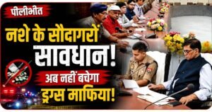 Pilibhit News: डीएम ने एनसीओआरडी बैठक में नशे के सौदागरों पर सख्त कार्रवाई, बॉर्डर निगरानी और स्कूलों में जागरूकता अभियान के निर्देश दिए।
