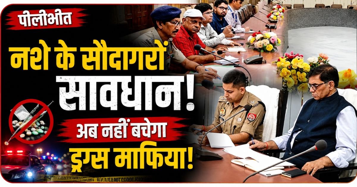 Pilibhit News: डीएम ने एनसीओआरडी बैठक में नशे के सौदागरों पर सख्त कार्रवाई, बॉर्डर निगरानी और स्कूलों में जागरूकता अभियान के निर्देश दिए।