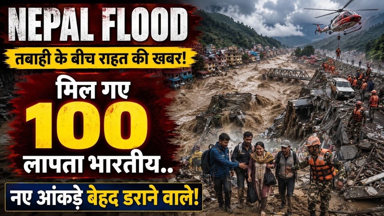 Nepal Flood: तबाही के बीच रहत की खबर! मिल गए 100 लापता भारतीय; जानिए रेस्क्यू टीमों ने कैसे खोज निकाला..