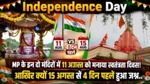 Independence Day: इन दो मंदिरों में 11 अगस्त को मनाया स्वतंत्रता दिवस, आखिर क्यों 15 अगस्त से 4 दिन पहले हुआ जश्न..