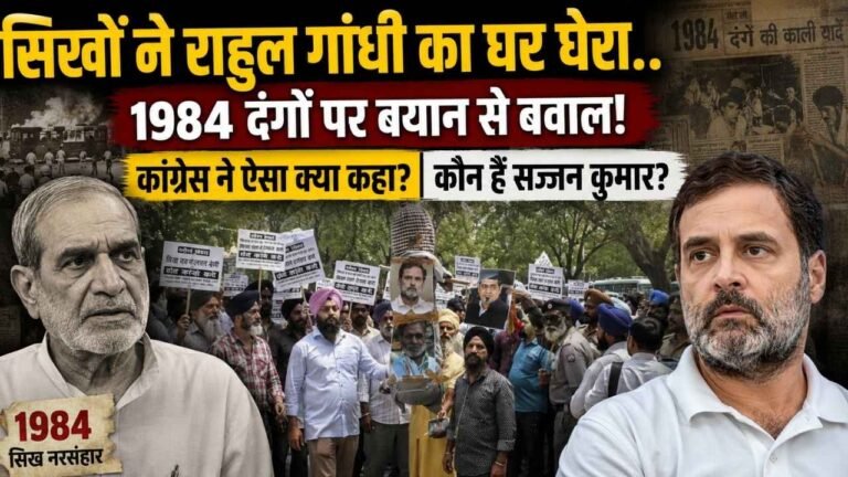 Sikh Protest: सिखों ने राहुल गांधी का घर घेरा, 1984 दंगों पर बयान से बवाल; कांग्रेस ने ऐसा क्या कहा? कौन हैं सज्जन कुमार?