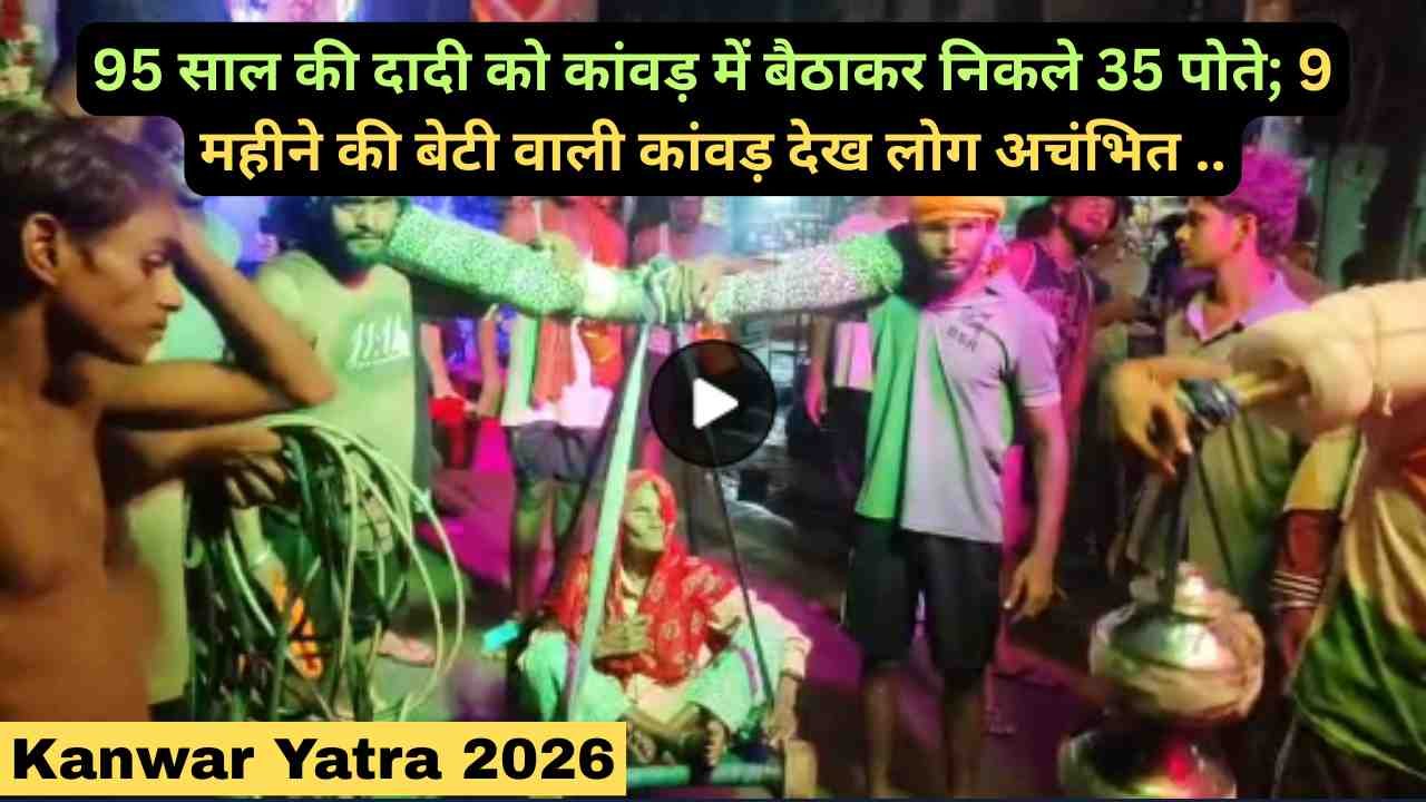 Kanwar Yatra 2026: 95 साल की दादी को कांवड़ में बैठाकर निकले 35 पोते; 9 महीने की बेटी वाली कांवड़ देख लोग अचंभित