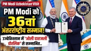 PM Modi Uzbekistan Visit: पीएम मोदी को 36वां अंतरराष्ट्रीय सम्मान; उज्बेकिस्तान में ‘ओली दाराजली दोस्लिक’ से सम्मानित..