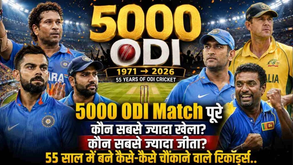 5000 ODI Match पूरे: कौन सबसे ज्यादा खेला? कौन सबसे ज्यादा जीता? 55 साल में बने चौंकाने वाले रिकॉर्ड्स..