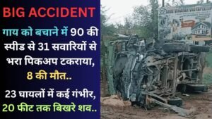 Big Accident: 90 की स्पीड से 31 सवारियों से भरा पिकअप टकराया, 8 की मौत.. 23 घायलों में कई गंभीर, 20 फीट तक बिखरे शव