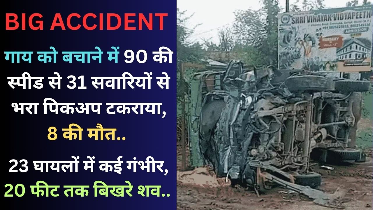 Big Accident: 90 की स्पीड से 31 सवारियों से भरा पिकअप टकराया, 8 की मौत.. 23 घायलों में कई गंभीर, 20 फीट तक बिखरे शव